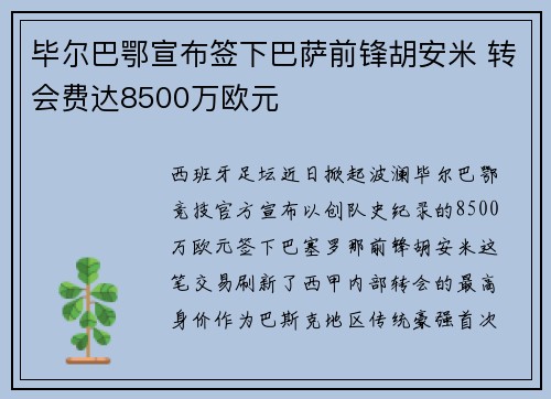 毕尔巴鄂宣布签下巴萨前锋胡安米 转会费达8500万欧元