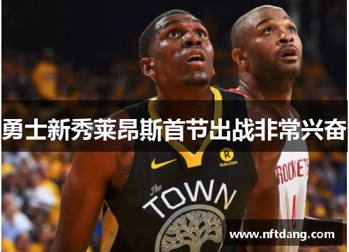 勇士新秀莱昂斯首节出战非常兴奋